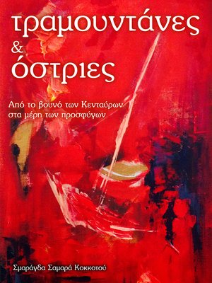cover image of Τραμουντάνες και Όστριες